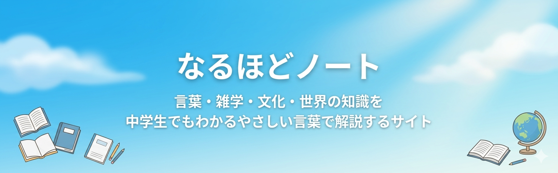 なるほどノート