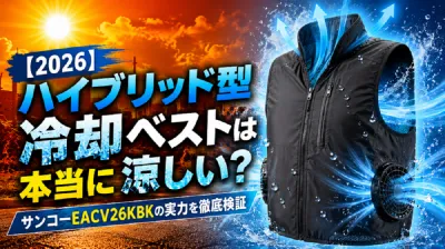 【2026】ハイブリッド型冷却ベストは本当に涼しい？サンコーEACV26KBKの実力を徹底検証？