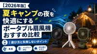 【2026年版】夏キャンプの夜を快適にするポータブル扇風機おすすめ比較｜選び方と失敗しないポイント