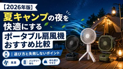 【2026年版】夏キャンプの夜を快適にするポータブル扇風機おすすめ比較｜選び方と失敗しないポイント