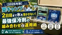【2026年版】夏キャンプで2日目まで氷を溶かさない！最強保冷剤の組み合わせと運用術