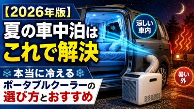 【2026年版】夏の車中泊はこれで解決｜本当に冷えるポータブルクーラーの選び方とおすすめ