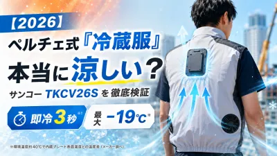 【2026】ペルチェ式「冷蔵服」は本当に涼しい？サンコーTKCV26Sの実力を徹底検証？