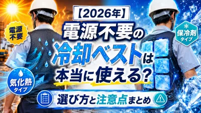 【2026年】電源不要の冷却ベストは本当に使える？選び方と注意点まとめ