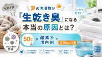夏の洗濯物が「生乾き臭」になる本当の原因とは？50℃×酸素系漂白剤で効果的に対策