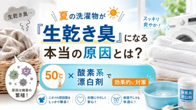 夏の洗濯物が「生乾き臭」になる本当の原因とは？50℃×酸素系漂白剤で効果的に対策