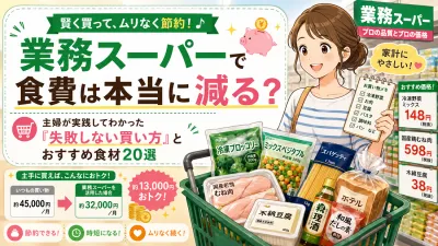 業務スーパーで食費は本当に減る？主婦が実践してわかった「失敗しない買い方」とおすすめ食材20選