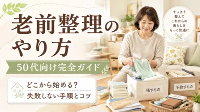 老前整理のやり方【50代向け完全ガイド】どこから始める？失敗しない手順とコツ