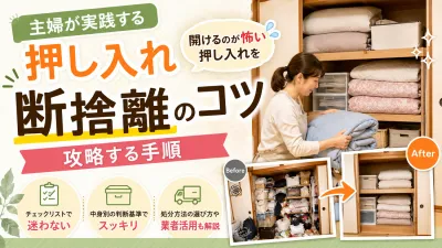 押し入れ断捨離のコツ｜主婦が実践する「開けるのが怖い押し入れ」を攻略する手順