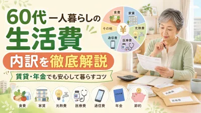 60代一人暮らしの生活費の内訳を徹底解説｜賃貸でも年金でも安心して暮らすために知っておくこと