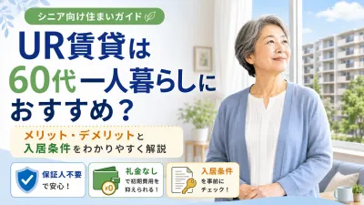 UR賃貸は60代一人暮らしにおすすめ？メリット・デメリットと入居条件をわかりやすく解説