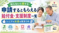 申請するともらえる給付金・支援制度一覧｜知らないと損するシニアのお金を総まとめ