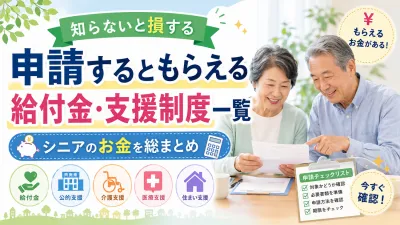 申請するともらえる給付金・支援制度一覧｜知らないと損するシニアのお金を総まとめ