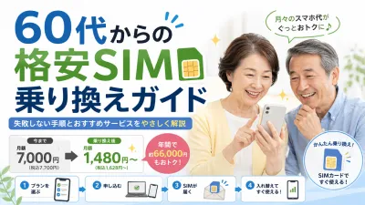 60代からの格安SIM乗り換えガイド｜失敗しない手順とおすすめサービスをやさしく解説