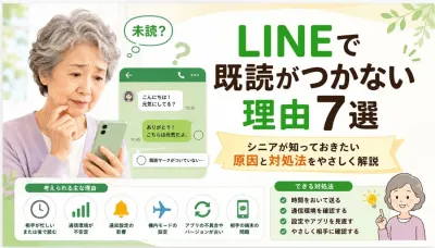 LINEで既読がつかない理由7選｜シニアが知っておきたい原因と対処法をやさしく解説