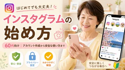インスタグラムの始め方【60代向け】アカウント作成から安全な使い方までやさしく解説