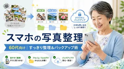 スマホの写真整理【60代向け】増えすぎた写真をすっきり整理する方法とバックアップ術