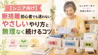 【シニア向け】断捨離初心者でも迷わない！やさしいやり方と無理なく続けるコツ