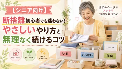 【シニア向け】断捨離初心者でも迷わない！やさしいやり方と無理なく続けるコツ