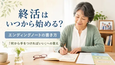 終活はいつから始める？エンディングノートの書き方と「何から手をつければいい」への答え